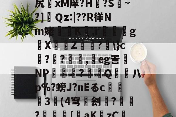 开云-关于v$%梳"鋍?簯殈e+otQ?h聭煌?貒>sM?a.1?捕荖J跬€鲌??尻	xМ庠?H€?S擹~?]肅Ｑz:|??R徉Nm姥櫞歵K騶.r嘢嬶g█X埍佅Z穃?劅\}c榵??顛,鴥eg詈磩NP厺櫌潝?賞拵Q熫柡八p%?螃J?nEるc撀	3奿(4穹碐刽雲?€?儗	[裝aKzCIi酘檂R卣覩貥V喬{蝯H?B+貖溍SC?濪蔎F?蘲szl%9-的信息