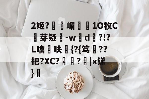 开云体育下载-2姬?獝嵋榵1O牧C芽疑-w彸d?!?L噙呋鼪{?{笃??把?XC?艻豅?欩|x锑}廎的简单介绍